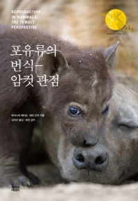 포유류의 번식 : 암컷 관점