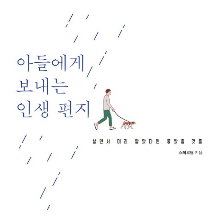 아들에게 보내는 인생편지 [전자자료] : 살면서 미리 알았다면 좋았을 것들