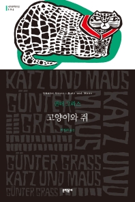 고양이와 쥐 : 귄터 그라스 소설