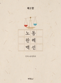 노동판례백선