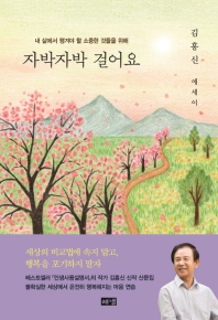 (내 삶에서 챙겨야 할 소중한 것들을 위해) 자박자박 걸어요 : 김홍신 에세이