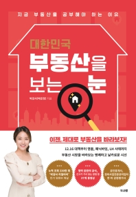 (대한민국) 부동산을 보는 눈