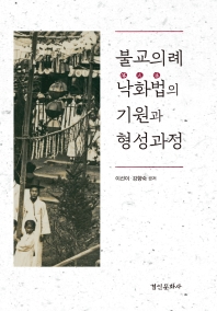 불교의례 낙화법(落火法)의 기원과 형성과정