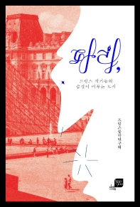 파리, 프랑스 작가들의 숨결이 머무는 도시