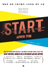 Start : 시작의 기술