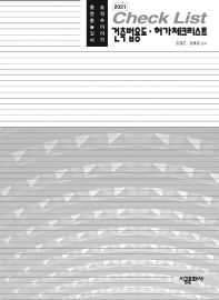 건축법용도·허가체크리스트 : 용도 면적 층수 높이 길이 허가