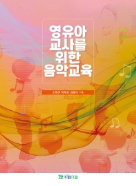 영유아 교사를 위한 음악교육