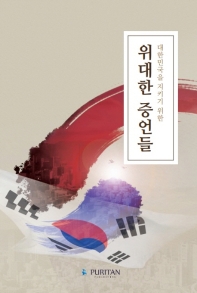 (대한민국을 지키기 위한) 위대한 증언들