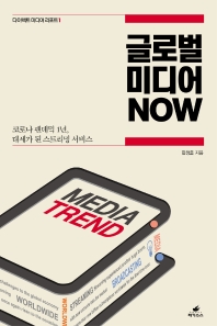 글로벌 미디어 now : 코로나 팬데믹 1년, 대세가 된 스트리밍 서비스