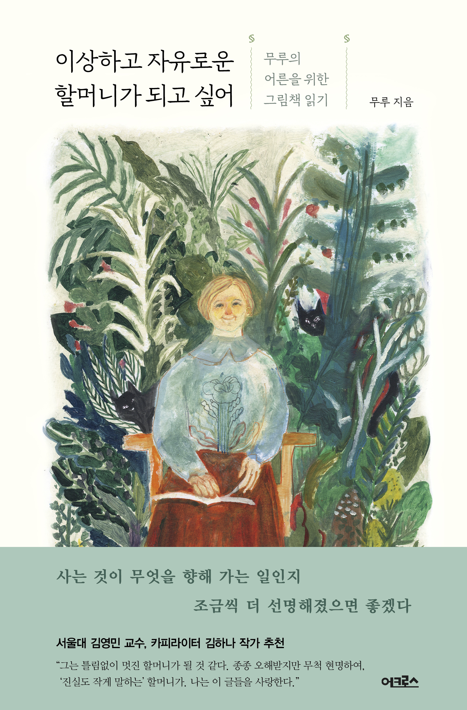 이상하고 자유로운 할머니가 되고 싶어 [전자자료] : 무루의 어른을 위한 그림책 읽기