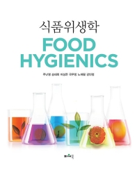 식품위생학 = Food hygienics