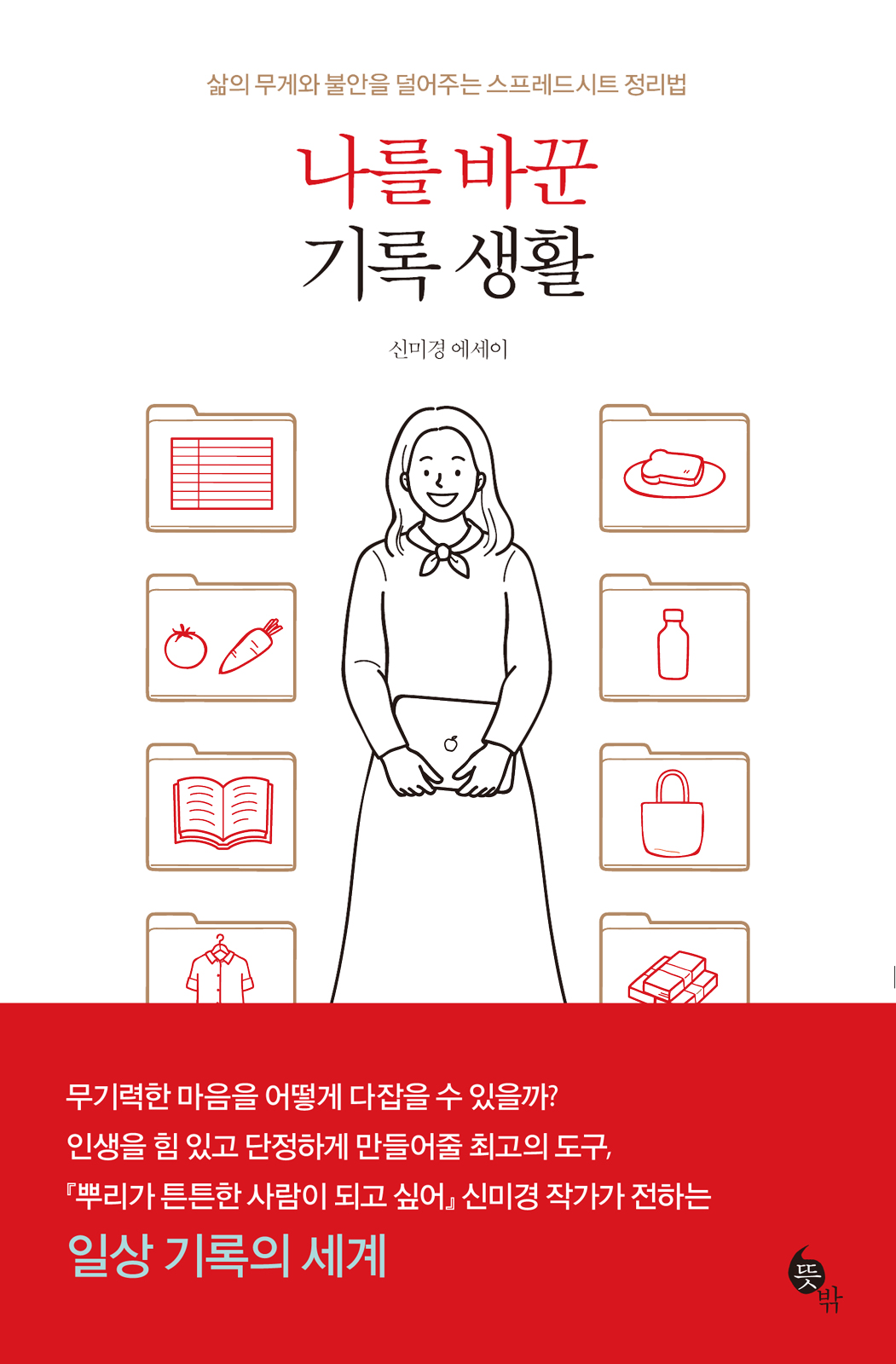 나를 바꾼 기록 생활 [전자자료] : 삶의 무게와 불안을 덜어주는 스프레드시트 정리법 : 신미경 에세이