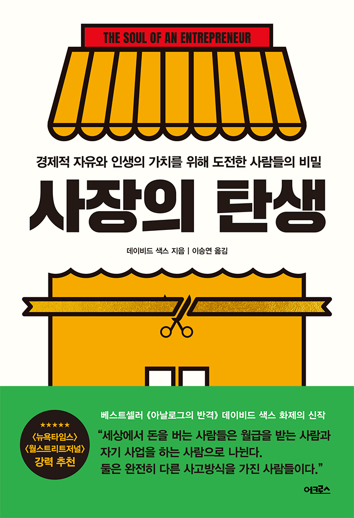 사장의 탄생 [전자자료] : 경제적 자유와 인생의 가치를 위해 도전한 사람들의 비밀