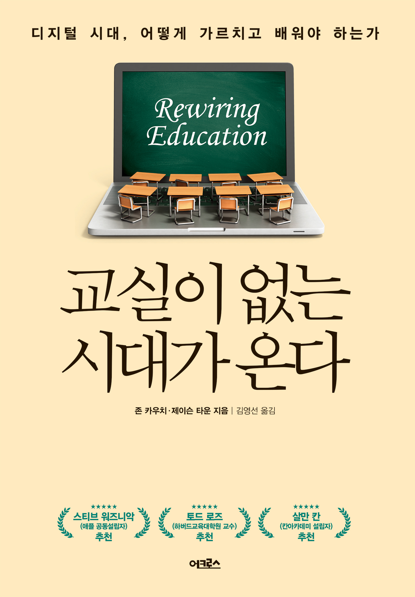 교실이 없는 시대가 온다 [전자자료] : 디지털 시대, 어떻게 가르치고 배워야 하는가