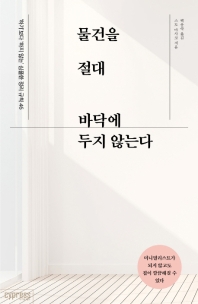 물건을 절대 바닥에 두지 않는다 : '하기'보다 '하지 않는' 심플한 정리 규칙 46
