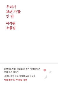 우리가 보낸 가장 긴 밤 : 이석원 소품집