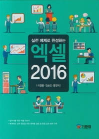 (실전 예제로 완성하는) 엑셀 2016