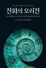 진화의 오리진 : 아리스토텔레스부터 DNA까지 다윈의 '위험한 생각'을 추적하다