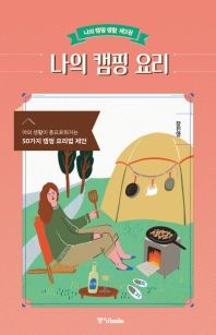 나의 캠핑 요리 : 야외 생활이 풍요로워지는 50가지 캠핑 요리법 제안