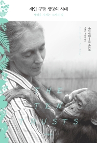 제인 구달 생명의 시대 : 생명을 지키는 10가지 길