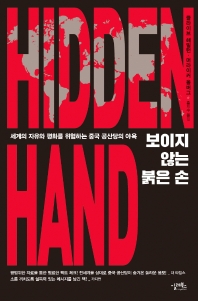 보이지 않는 붉은 손 : 세계의 자유와 평화를 위협하는 중국 공산당의 야욕