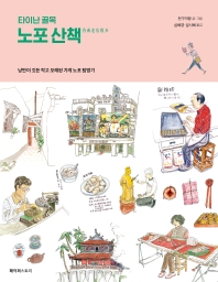 (타이난 골목) 노포 산책 : 낭만이 깃든 작고 오래된 가게 노포 탐방기