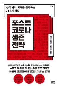 포스트 코로나 생존 전략 : 상식 밖의 미래를 돌파하는 34가지 방법