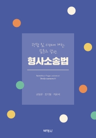 형사소송법 : 쟁점 및 사례에 대한 질문과 답변 = Strafprozessrecht : Rechtsfälle in Fragen und Antwort