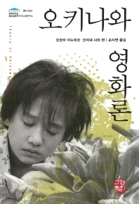 오키나와 영화론 = Theory of Okinawa movie