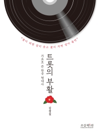 트롯의 부활 : 가요로 쓴 한국 현대사
