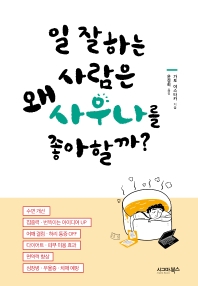 일 잘하는 사람은 왜 사우나를 좋아할까?