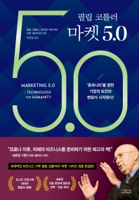 (필립 코틀러) 마켓 5.0 : '휴머니티'를 향한 기업의 도전과 변화가 시작된다!