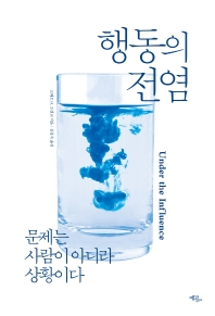 행동의 전염 : 문제는 사람이 아니라 상황이다