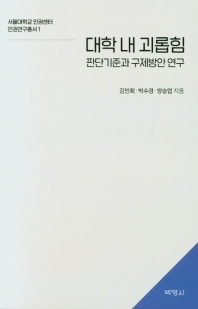 대학 내 괴롭힘 : 판단기준과 구제방안 연구
