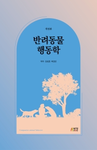 반려동물 행동학 = Companion animal behavior