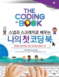 (스냅과 스크래치로 배우는) 나의 첫 코딩 북 : 재미있는 미션과 게임, 드래그 앤 드롭으로 배우는 코딩