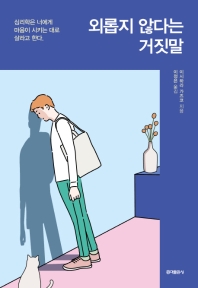 외롭지 않다는 거짓말 : 심리학은 너에게 마음이 시키는대로 살라고 한다