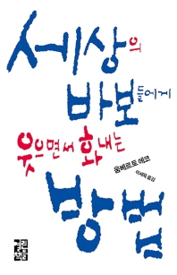 세상의 바보들에게 웃으면서 화내는 방법 : 움베르토 에코의 세상 비틀어 보기