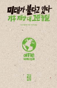 미래가 불타고 있다 : 기후 재앙 대 그린 뉴딜