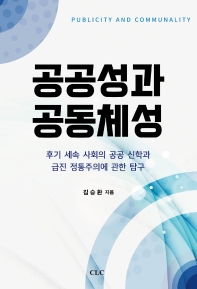 공공성과 공동체성 = Publicity and communality : 후기 세속 사회의 공공 신학과 급진 정통주의에 관한 탐구