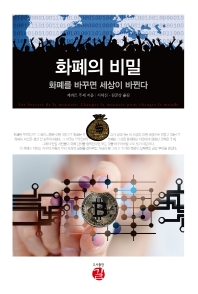 화폐의 비밀 : 화폐를 바꾸면 세상이 바뀐다