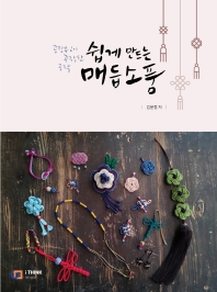 쉽게 만드는 매듭 소품 : 공작부인이 공작한 공작