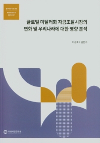 글로벌 미달러화 자금조달시장의 변화 및 우리나라에 대한 영향 분석