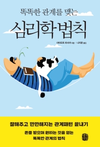 (똑똑한 관계를 맺는) 심리학 법칙