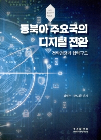동북아 주요국의 디지털 전환 : 전략경쟁과 협력구도 = Digital transformation of major Northeast Asian countries : strategic competition and cooperation