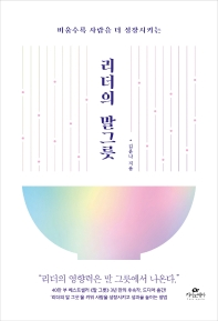 (비울수록 사람을 더 성장시키는) 리더의 말그릇