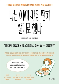 나는 이제 마음 편히 살기로 했다 : 매일 부지런히 행복해지는 멘탈 관리의 기술 55가지