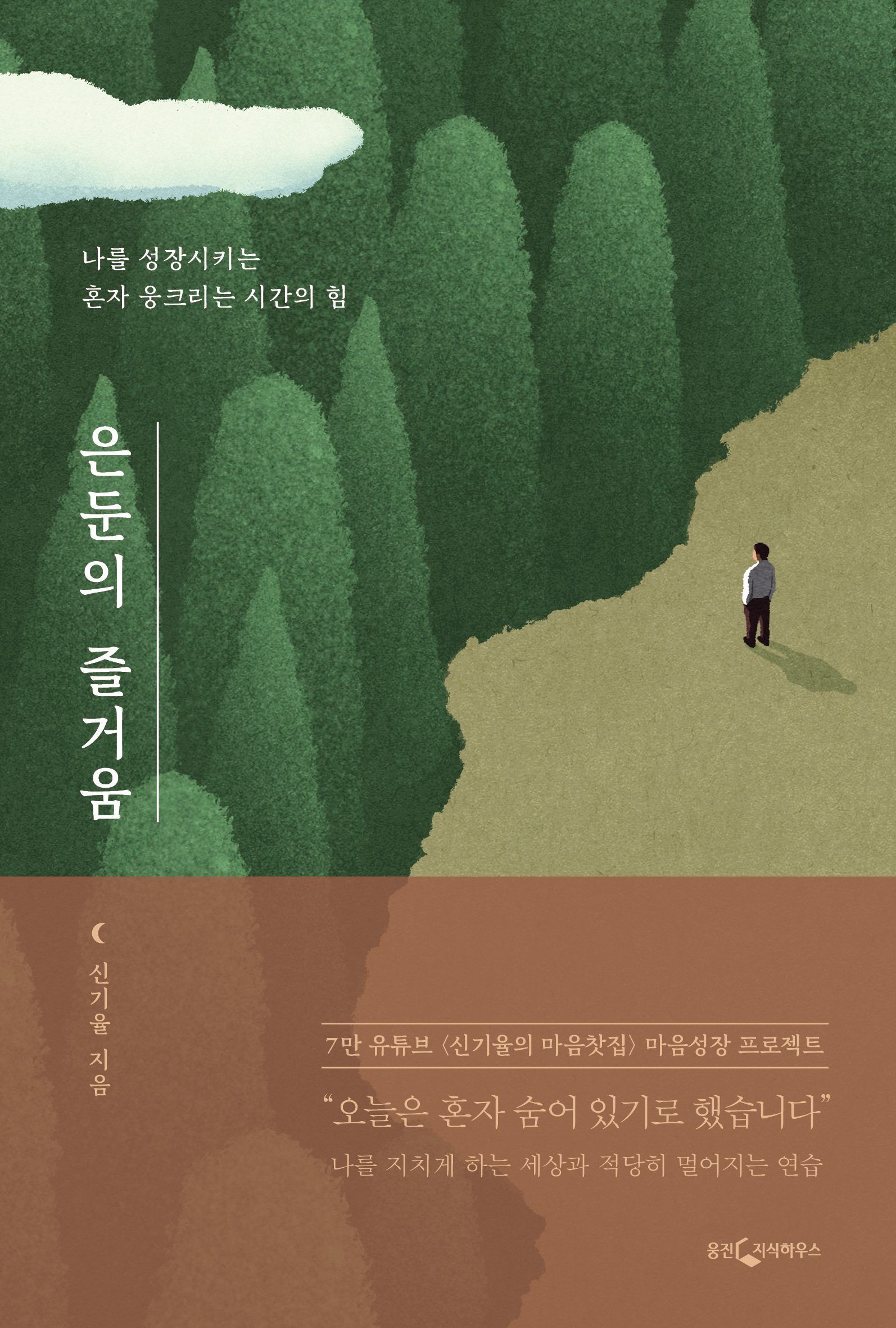 은둔의 즐거움 [전자자료] : 나를 성장시키는 혼자 웅크리는 시간의 힘