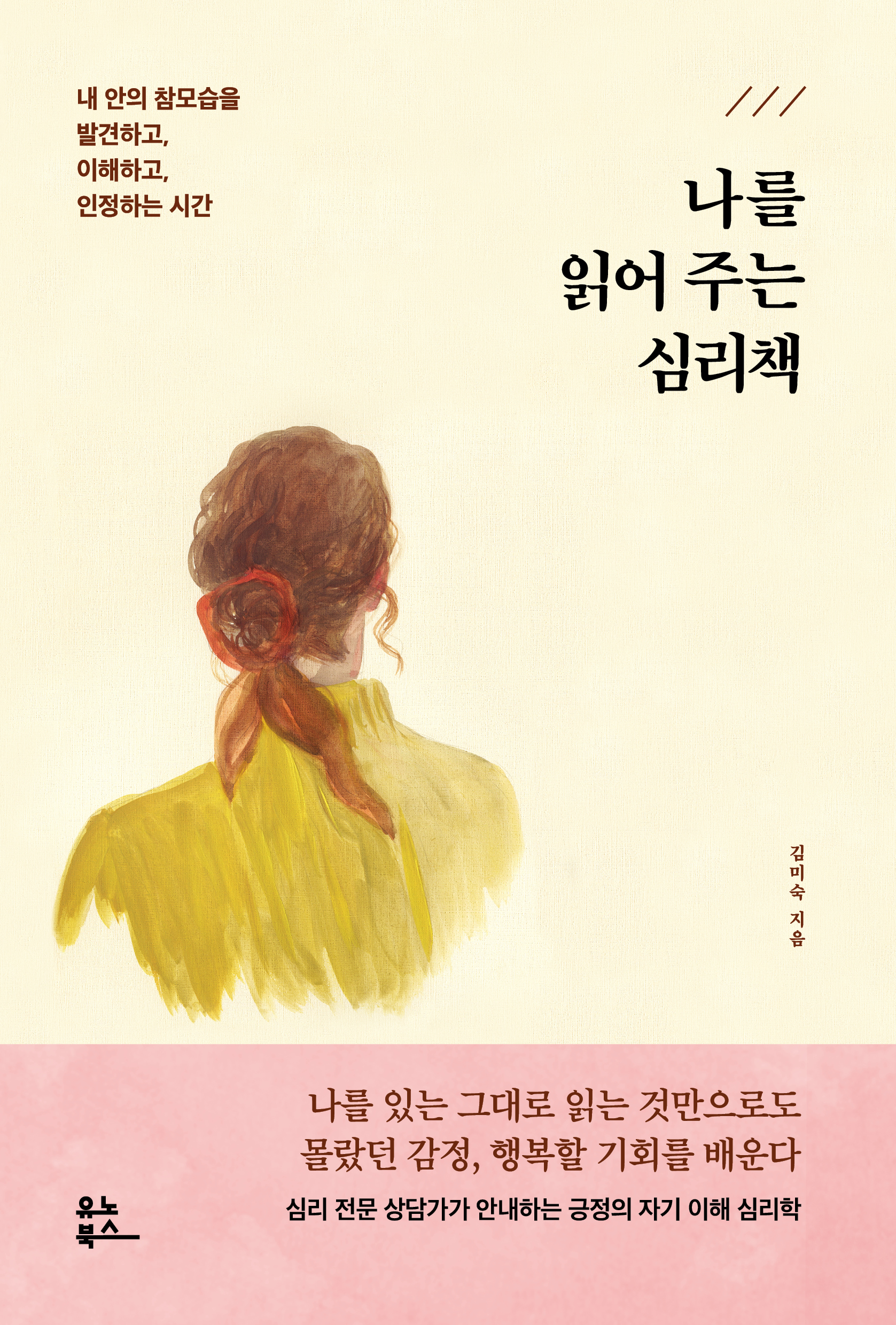 나를 읽어 주는 심리책 [전자자료] : 내 안의 참모습을 발견하고, 이해하고, 인정하는 시간