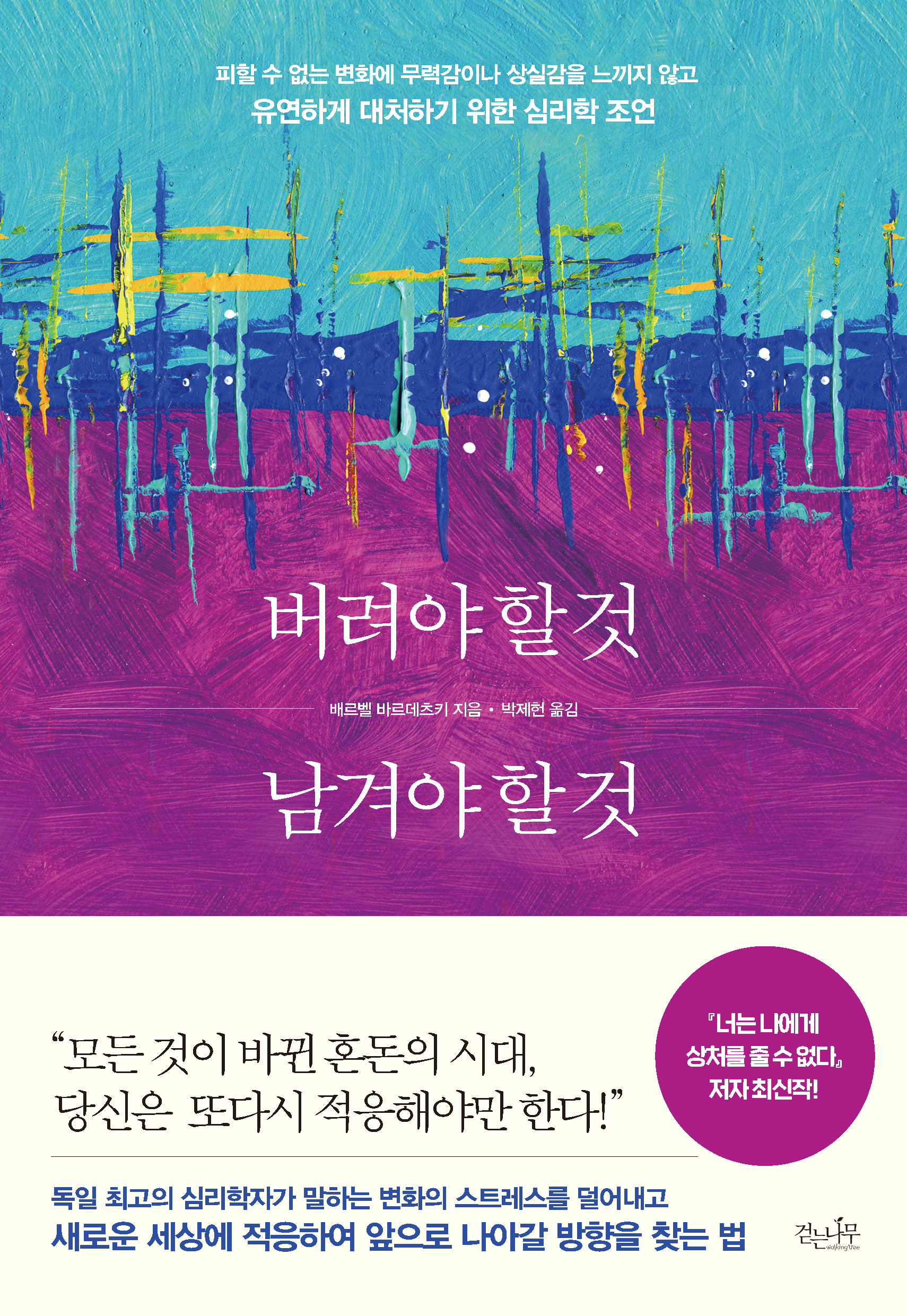 버려야 할 것 남겨야 할 것 [전자자료] : 피할 수 없는 변화에 무력감이나 상실감을 느끼지 않고 유연하게 대처하기 위한 심리학 조언